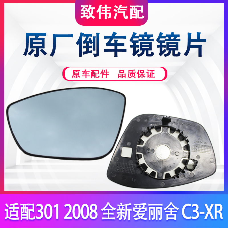 适配标致301后视镜反光镜镜片2008 C3-XR 全新爱丽舍倒车镜镜片