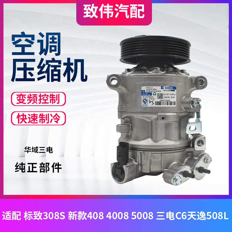40840085008C6天逸508L压缩机