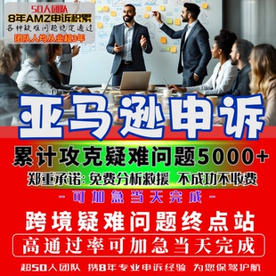 亚马逊更换主体申诉资金关联侵权店铺申诉Amazon申诉poa变体外观