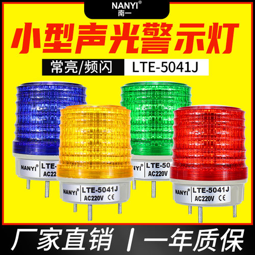 LED小型声光报警器LTE-5041J报警闪烁灯频闪/常亮警示闪光灯可调