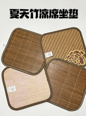 夏季天然竹席双面坐垫办公室学生电脑椅垫冰垫凉垫子沙发汽车座垫
