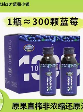 100%蓝莓原汁非浓缩不添加水糖