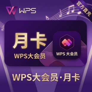 【充自己号】WPS大会员AI生成PPT模版资源年卡12个月wps月卡直充