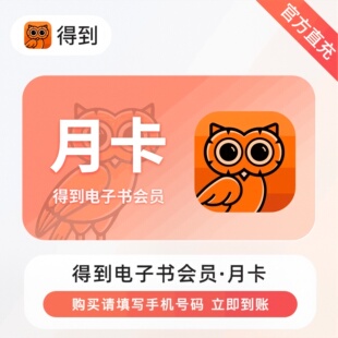 [官方直充]得到电子书vip30天得到听书VIP季卡会员听书VIP年卡