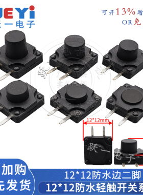 12*12*4.3-15H防水尘边二脚轻触开关IP67矮基座3.7按键12耐温散装