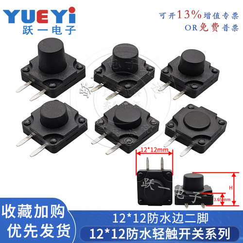 12*12*5H防水尘边二脚轻触开关