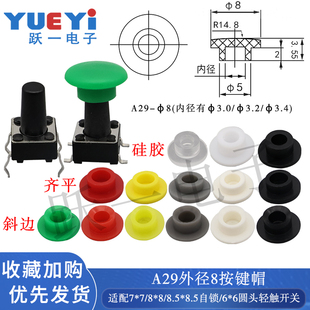 A29中外8按键帽配6 3.4尺寸8 3头自锁开关内径3.0 20只 6轻触2