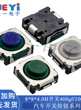 无声400gf轻触开关8.4x8.5x3.95H灰黄绿硅胶8*8*4H两脚包脚汽车用