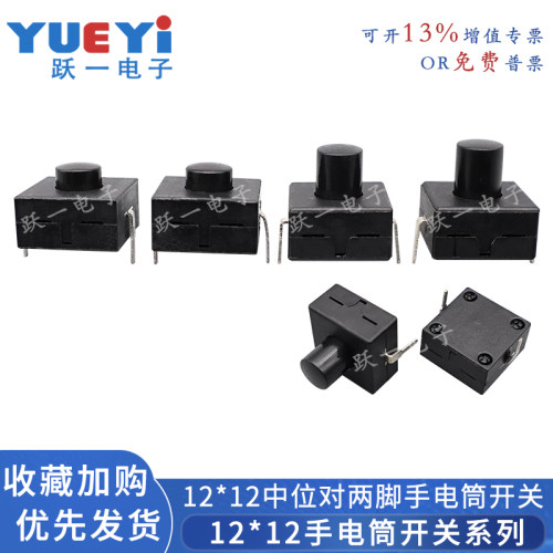 手电筒电源开关1212-9.1-14H中插