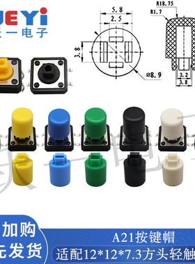 A21轻触开关按键帽子圆柱形12x12x7.3方头按钮尺寸8.9*12.8H(20只