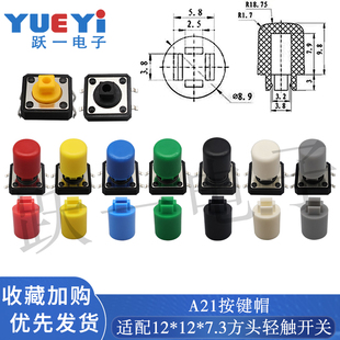 A21轻触开关按键帽子圆柱形12x12x7.3方头按钮尺寸8.9 20只 12.8H