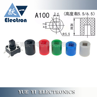 20只 6.5 A100按键帽配轻触6x6x7.3方2.4头6 6内方2.4外5.5高5.5