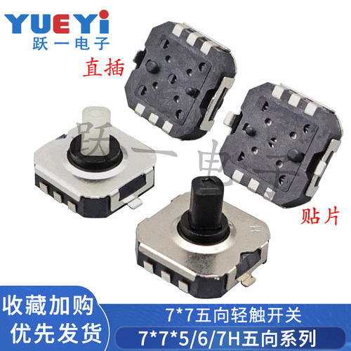 7*7*5-7H五向开关多方向按键带