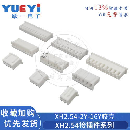 XH2.54胶壳2P端子插件跃一