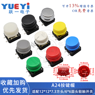 20只 A24L按键帽长脚配12 7.3方头轻触开关外径11.5尺寸12.8