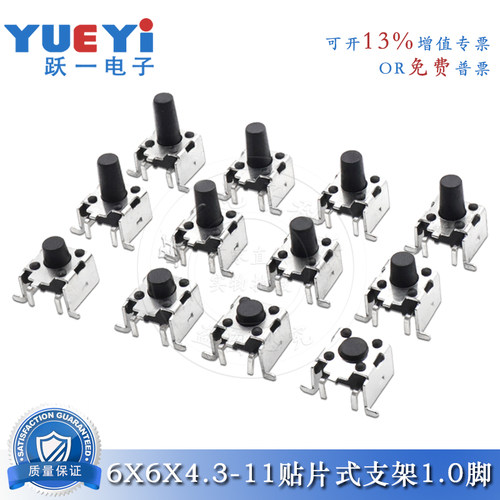 轻触开关6*6*4.3-11贴片式支架1.