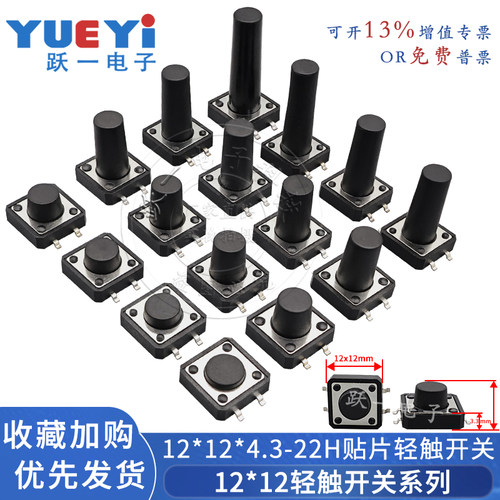 轻触开关耐高温12*12编带
