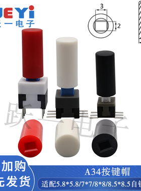 A34按键帽配5.8/7/8/8.5自锁开关按钮帽增11.3内2*3尺寸6*14(20只