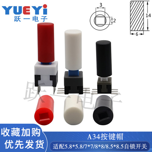 A34按键帽自锁开关尺寸按钮帽