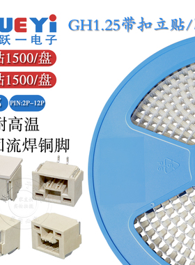 GH1.25mm间距带扣接插件2P-12P卧贴立式贴片加盖端子连接器整盘装