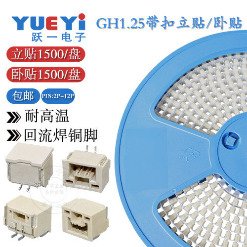 GH1.25mm间距带扣接插件卧贴