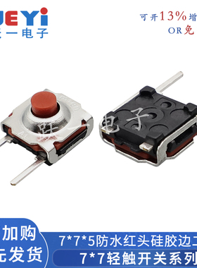 轻触开关7*7*5边二脚红色硅胶头防水防尘WS050F微动自复位7.2x7.4