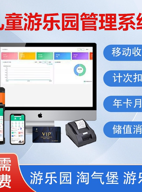 儿童乐园游乐场收银管理系统软件商场游乐园淘气堡充气城堡手工坊VR体验馆会员储值办卡扣次收银刷卡机一体机