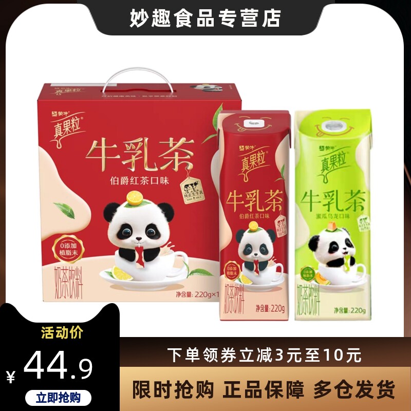 蒙牛真果粒牛乳茶220g*10盒整箱清甜伯爵红茶/蜜瓜乌龙味奶茶饮料