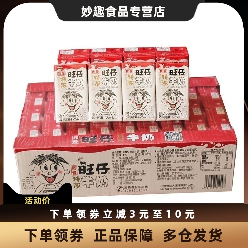 3月产旺仔特浓牛奶125ml*36盒