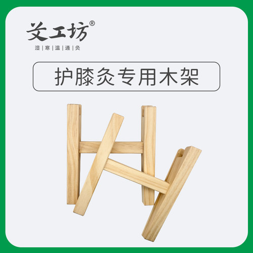 艾工坊自营 温通灸疗盆专用艾灸膝盖专用木架 护膝灸