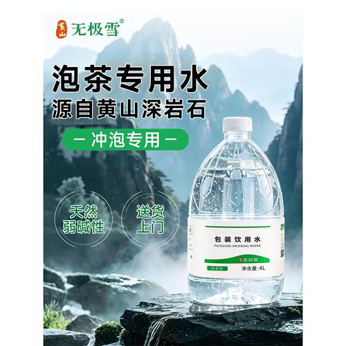黄山无极雪泡茶水天然饮