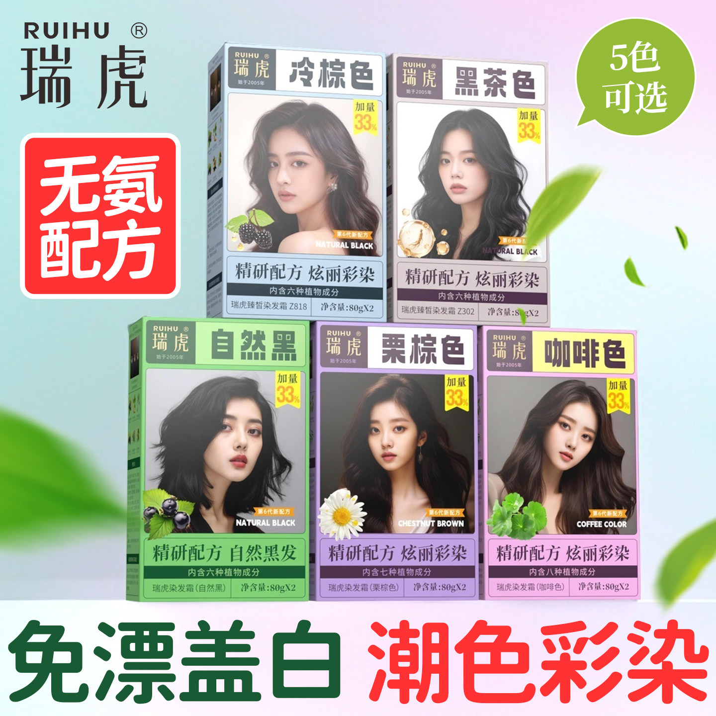 瑞虎无氨免漂盖白持久染发剂