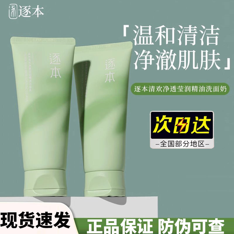逐本清欢洁面乳氨基酸精油洗面奶清洁控油不刺激官方正品男女通用