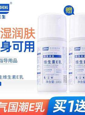 JUNYISHENG军医生维生素e乳液保湿润肤擦脸全身可用面霜护手正品