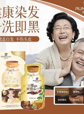 润丝丹泡泡染发剂一洗即黑遮白