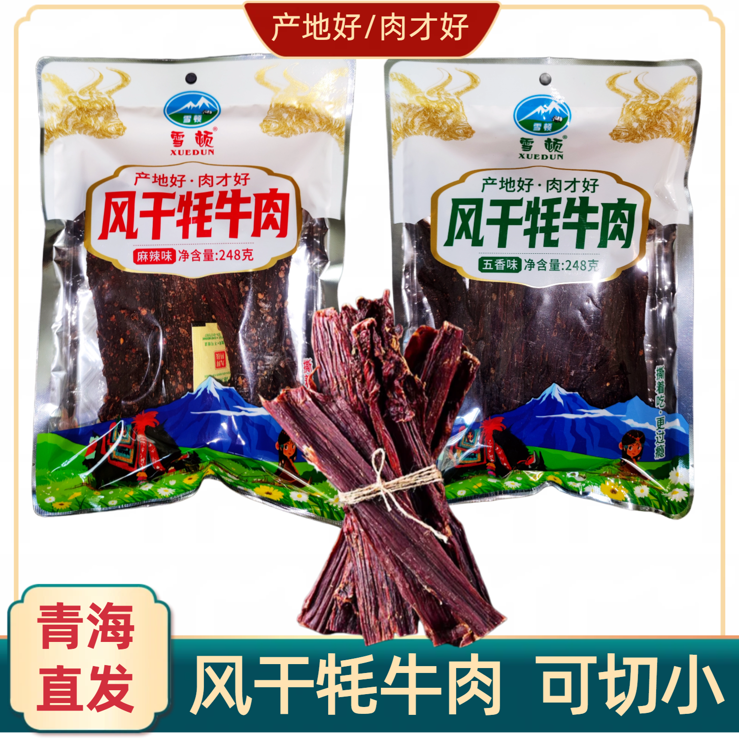 青海特产雪顿风干牦牛肉干青藏高原手撕牦牛肉西宁藏区零食248g