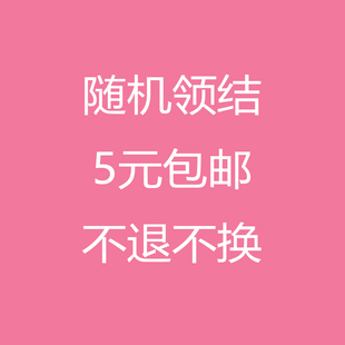 不退不换 随机领结5元 3个 10元 不支持许愿 一个