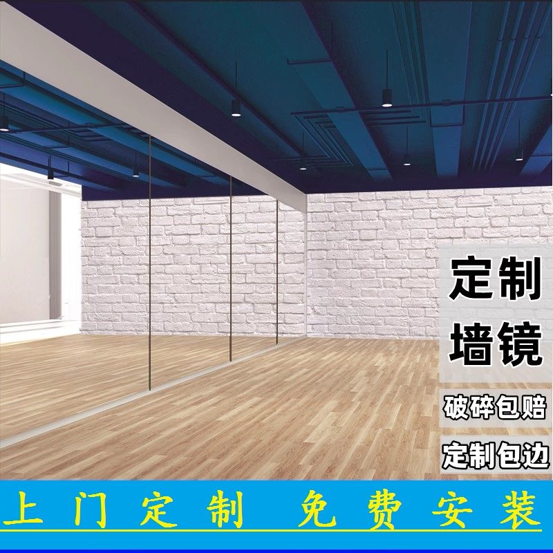 舞蹈室专用镜全身贴墙瑜伽健身房玻璃贴墙镜定制家用跳舞镜墙面镜