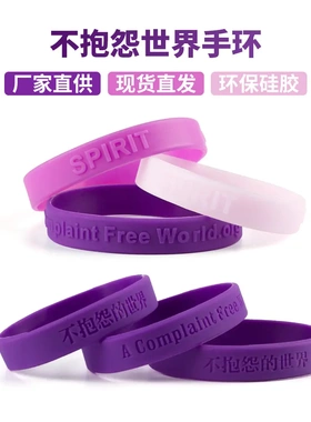 不生气手环不抱怨的世界紫手环硅胶手环中英文男女励志发光圈带卡