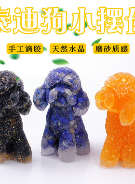 天然水晶碎石滴胶泰迪动物摆件