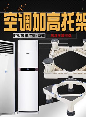 适用空调底座托架T爽清凉湾悦雅