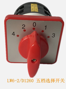 LW6-2/D1260  5档万能转换开关， LW6-1/B054  3档位选择开关