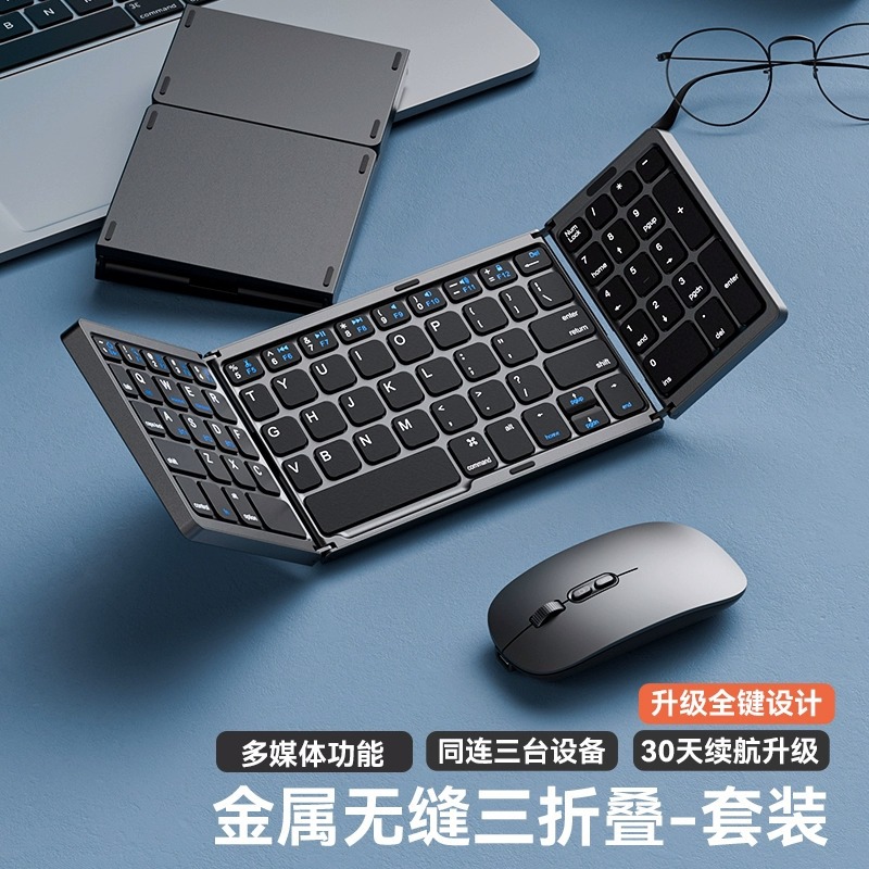 新款三折叠无线蓝牙键盘数控一体健鼠标套装便携式可折叠健鼠套装