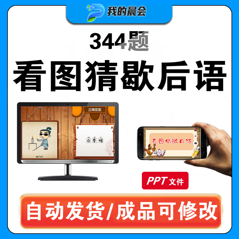 看图猜歇后语公司早会小游戏晨会年会团建办公室娱乐竞猜互动ppt