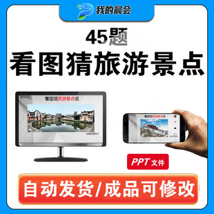 看图猜旅游景点早会小游戏晨会年会团建主持办公室娱乐竞猜ppt
