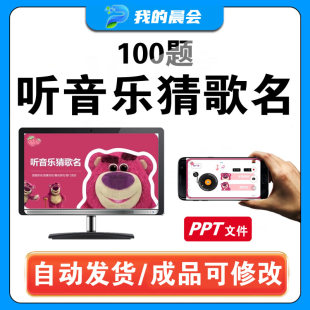 听音乐猜歌名游戏PPT草莓熊主题团建大屏互动晨会课堂婚礼暖场