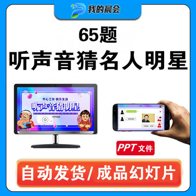 听声音猜明星脑洞大开公司单位团建早会晨会互动游戏课件PPT