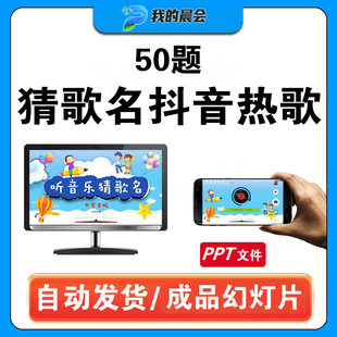 听歌猜歌名游戏课件中学生版猜歌曲课堂互动学生猜歌教室游戏PPT