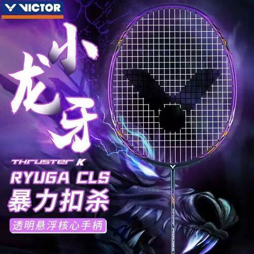 VICTOR胜利羽毛球拍TK-RYUGA CLS龙牙之刃专业进攻拍威克多小龙牙