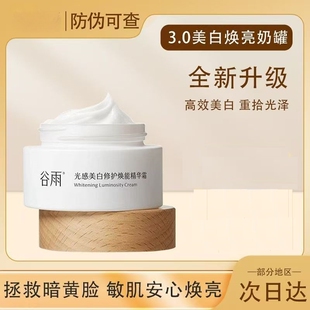 谷雨第三代美白奶罐面霜光感美白修护精华霜提亮小奶罐面霜正品